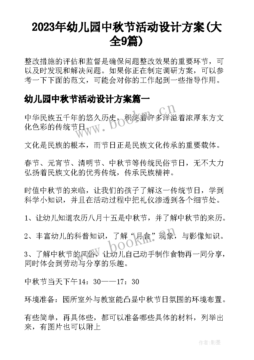 2023年幼儿园中秋节活动设计方案(大全9篇)