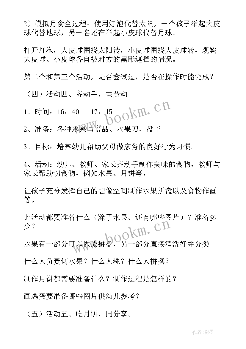 2023年幼儿园中秋节活动设计方案(大全9篇)