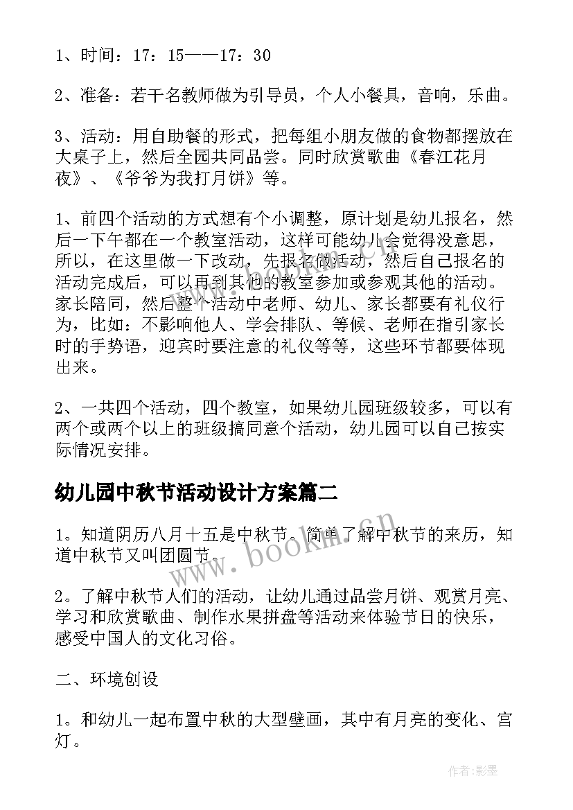 2023年幼儿园中秋节活动设计方案(大全9篇)