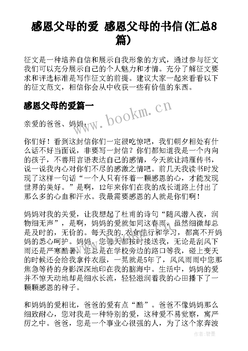 感恩父母的爱 感恩父母的书信(汇总8篇)