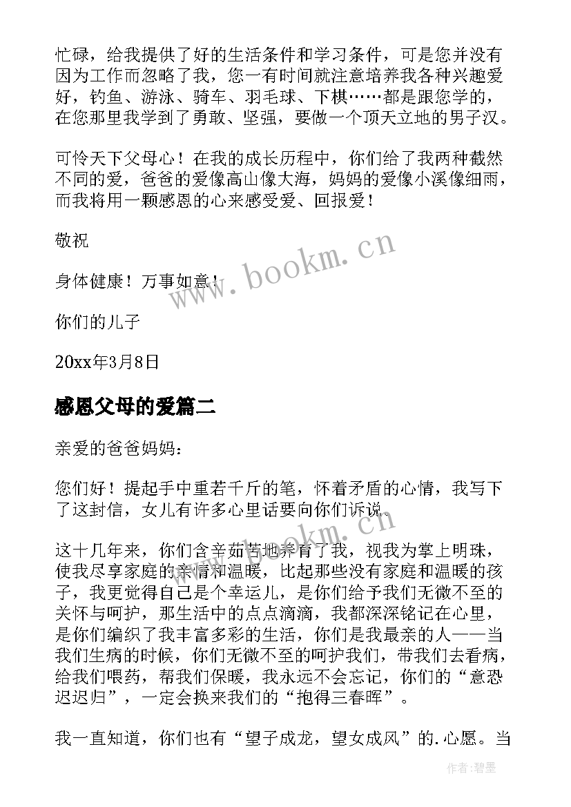 感恩父母的爱 感恩父母的书信(汇总8篇)