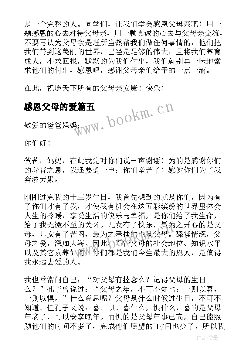 感恩父母的爱 感恩父母的书信(汇总8篇)