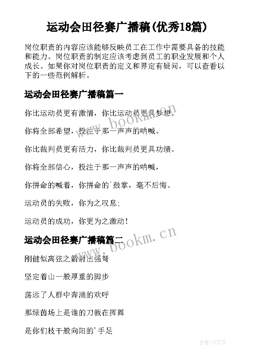 运动会田径赛广播稿(优秀18篇)