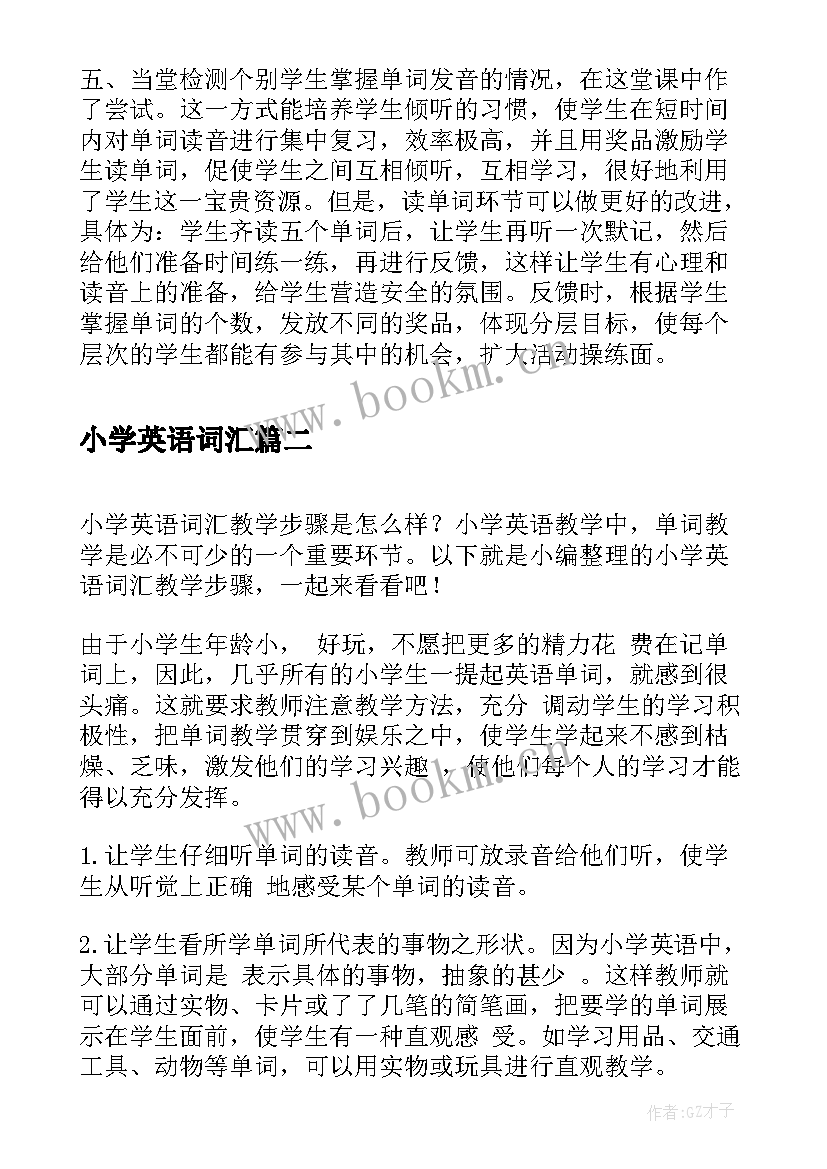 小学英语词汇 小学英语词汇教学反思(大全8篇)