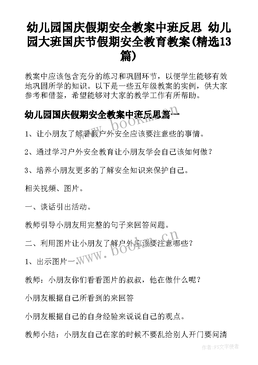 幼儿园国庆假期安全教案中班反思 幼儿园大班国庆节假期安全教育教案(精选13篇)