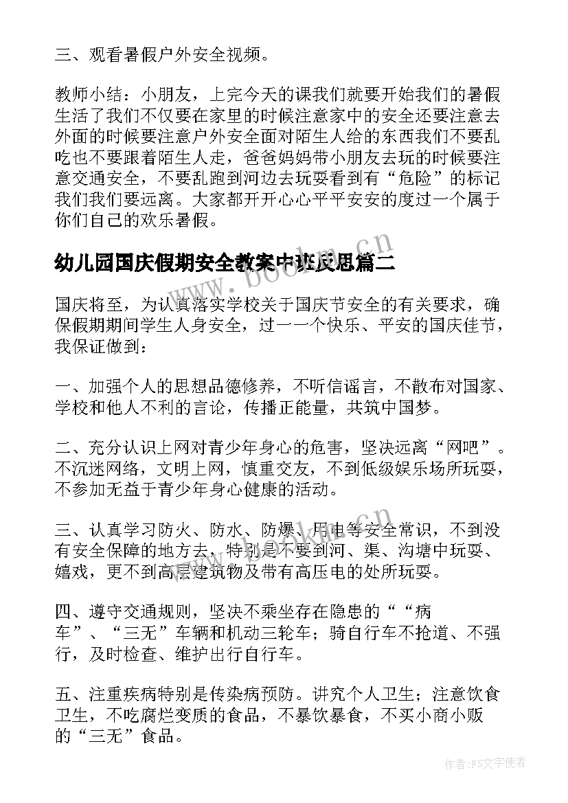 幼儿园国庆假期安全教案中班反思 幼儿园大班国庆节假期安全教育教案(精选13篇)