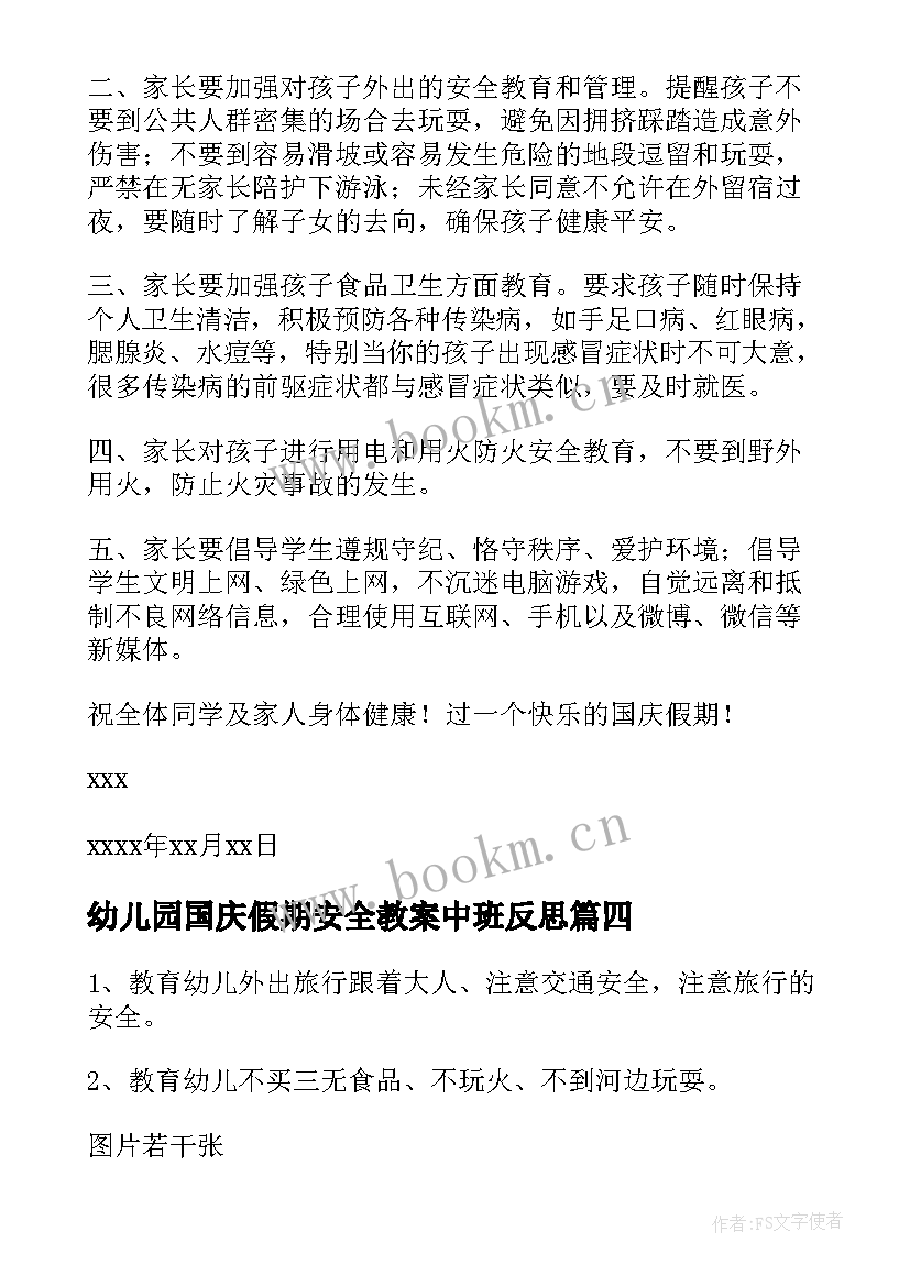 幼儿园国庆假期安全教案中班反思 幼儿园大班国庆节假期安全教育教案(精选13篇)