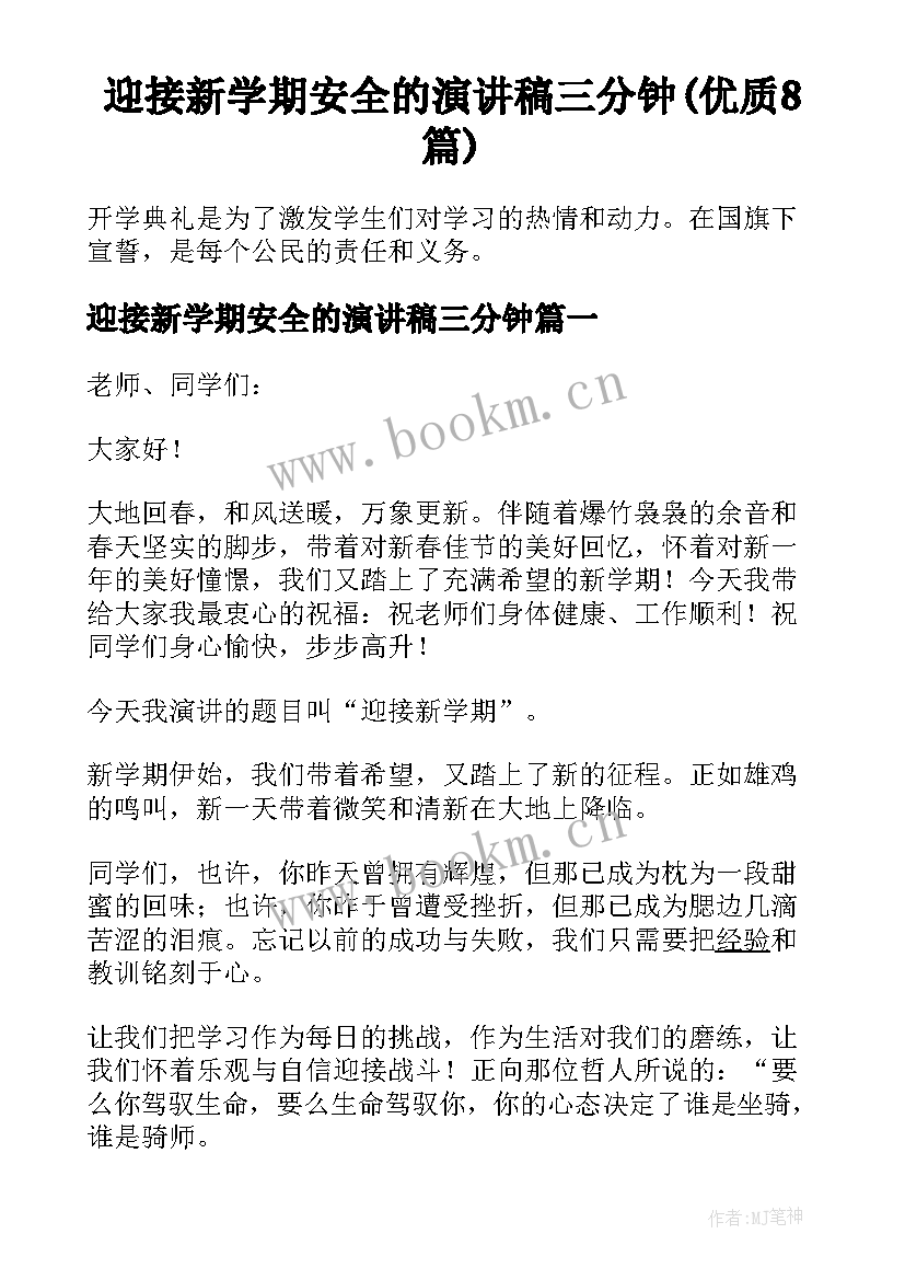 迎接新学期安全的演讲稿三分钟(优质8篇)