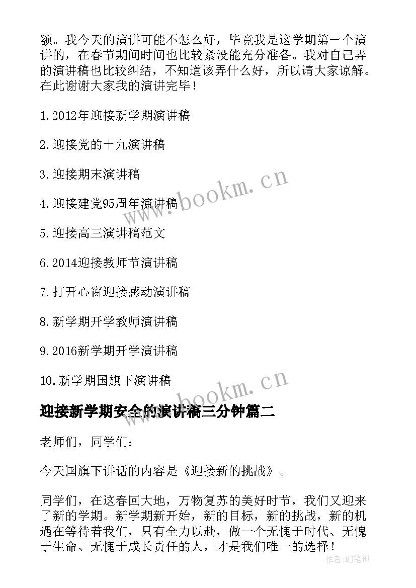 迎接新学期安全的演讲稿三分钟(优质8篇)