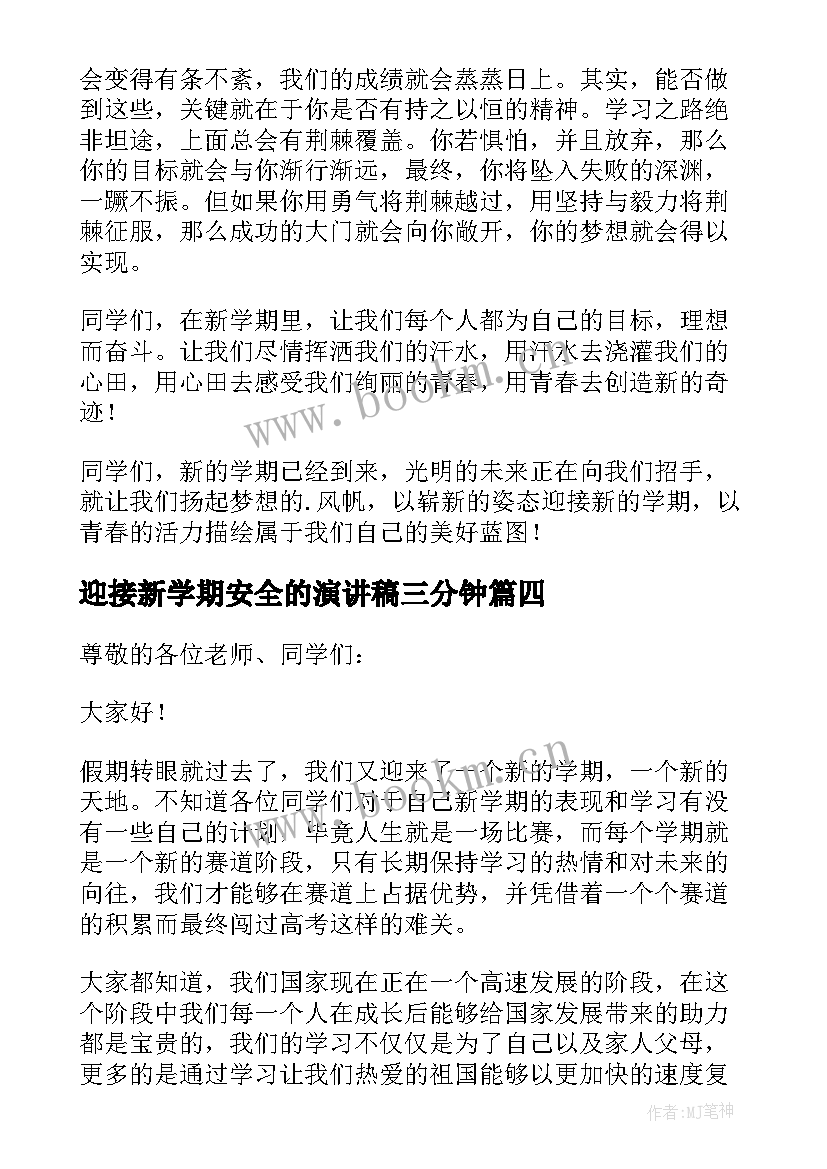 迎接新学期安全的演讲稿三分钟(优质8篇)