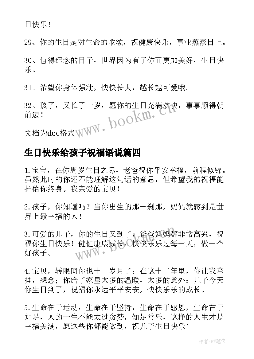 生日快乐给孩子祝福语说 孩子生日快乐的祝福语(大全18篇)