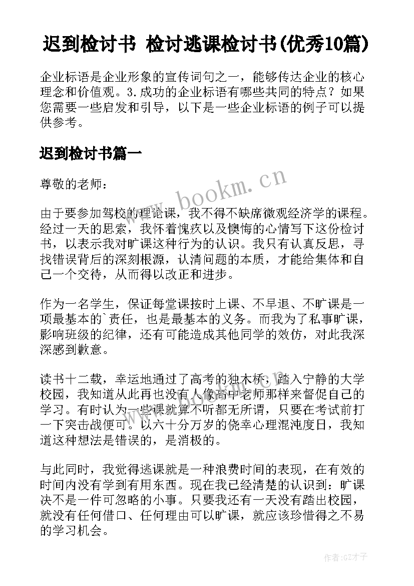 迟到检讨书 检讨逃课检讨书(优秀10篇)