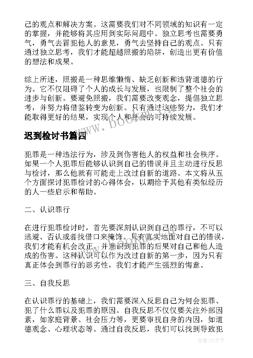 迟到检讨书 检讨逃课检讨书(优秀10篇)