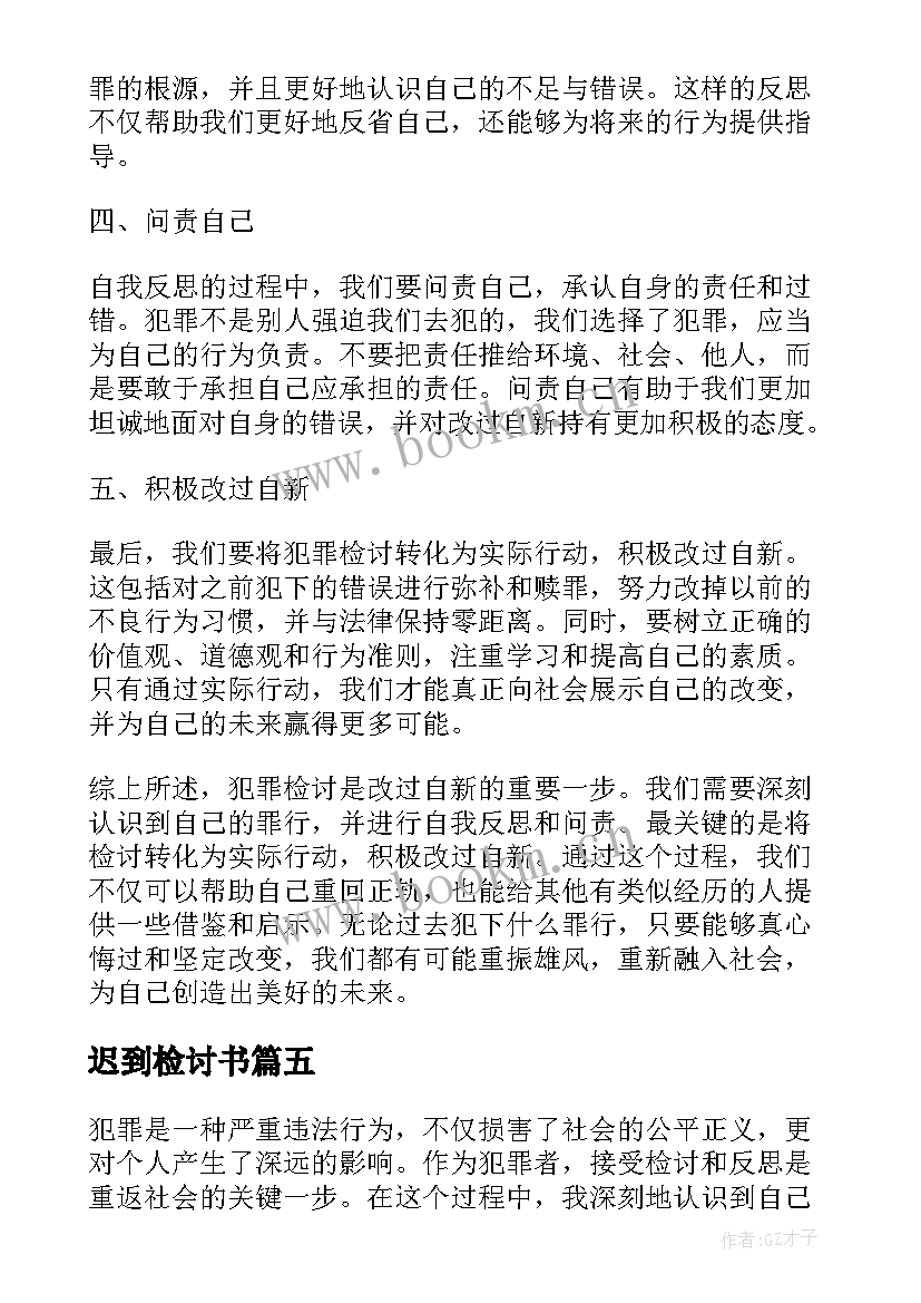 迟到检讨书 检讨逃课检讨书(优秀10篇)