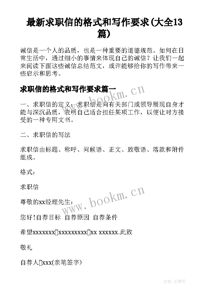 最新求职信的格式和写作要求(大全13篇)