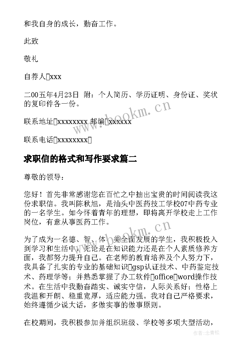 最新求职信的格式和写作要求(大全13篇)