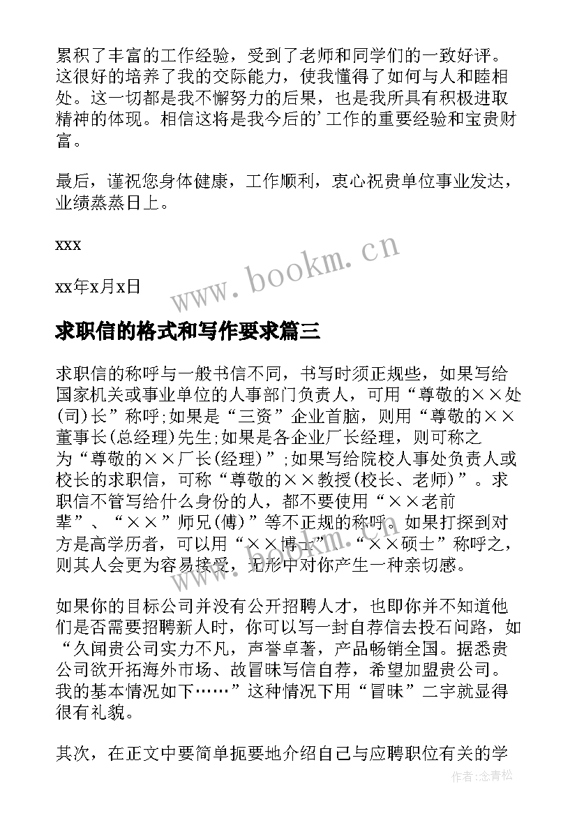 最新求职信的格式和写作要求(大全13篇)