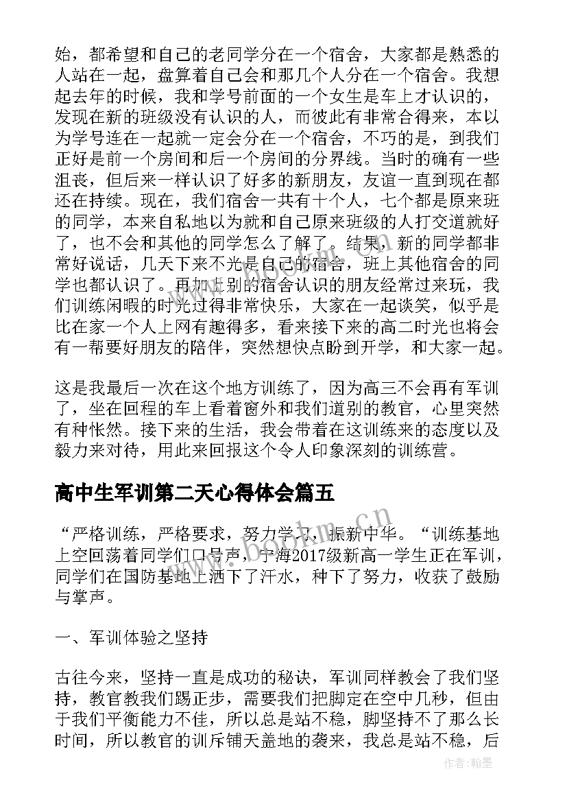 最新高中生军训第二天心得体会(优质8篇)