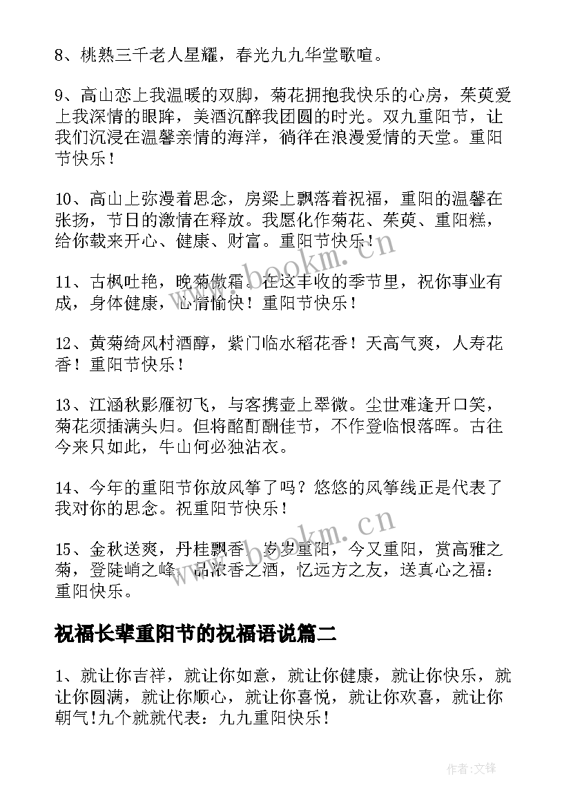 祝福长辈重阳节的祝福语说 重阳节长辈祝福语(实用17篇)