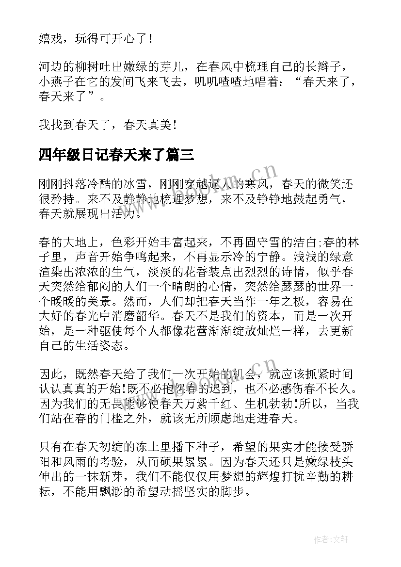 2023年四年级日记春天来了(优质8篇)