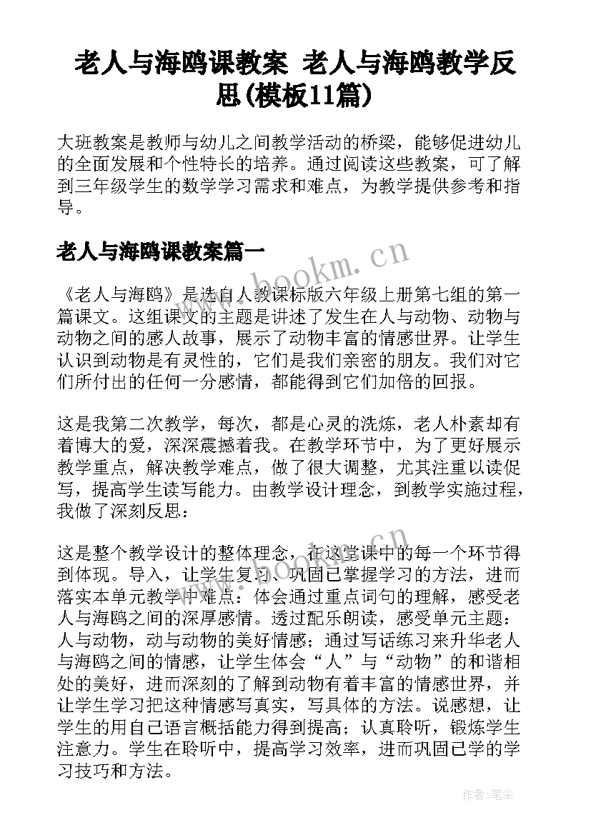 老人与海鸥课教案 老人与海鸥教学反思(模板11篇)