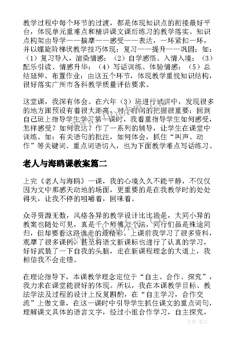 老人与海鸥课教案 老人与海鸥教学反思(模板11篇)