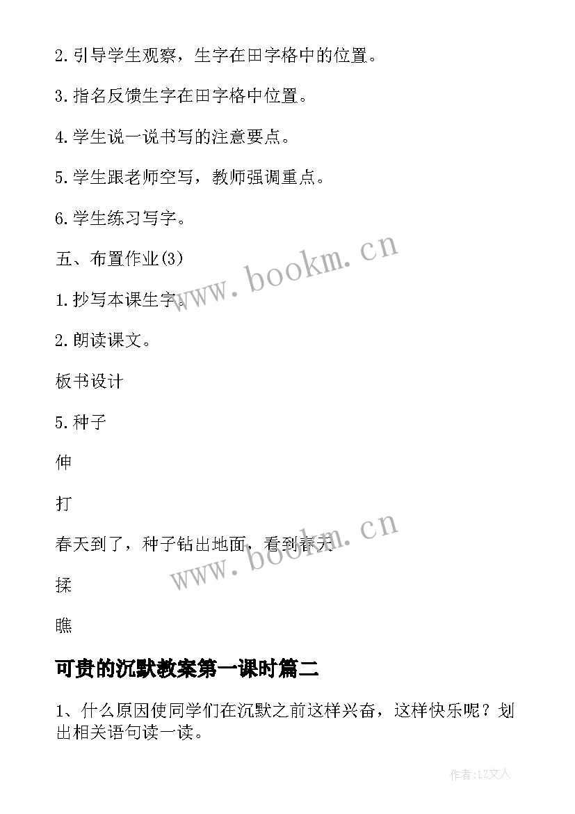 可贵的沉默教案第一课时 可贵的沉默第二课时教案设计(大全8篇)