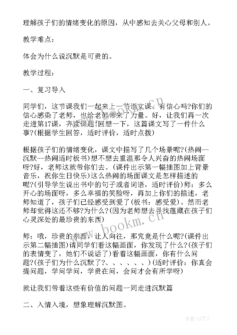 可贵的沉默教案第一课时 可贵的沉默第二课时教案设计(大全8篇)