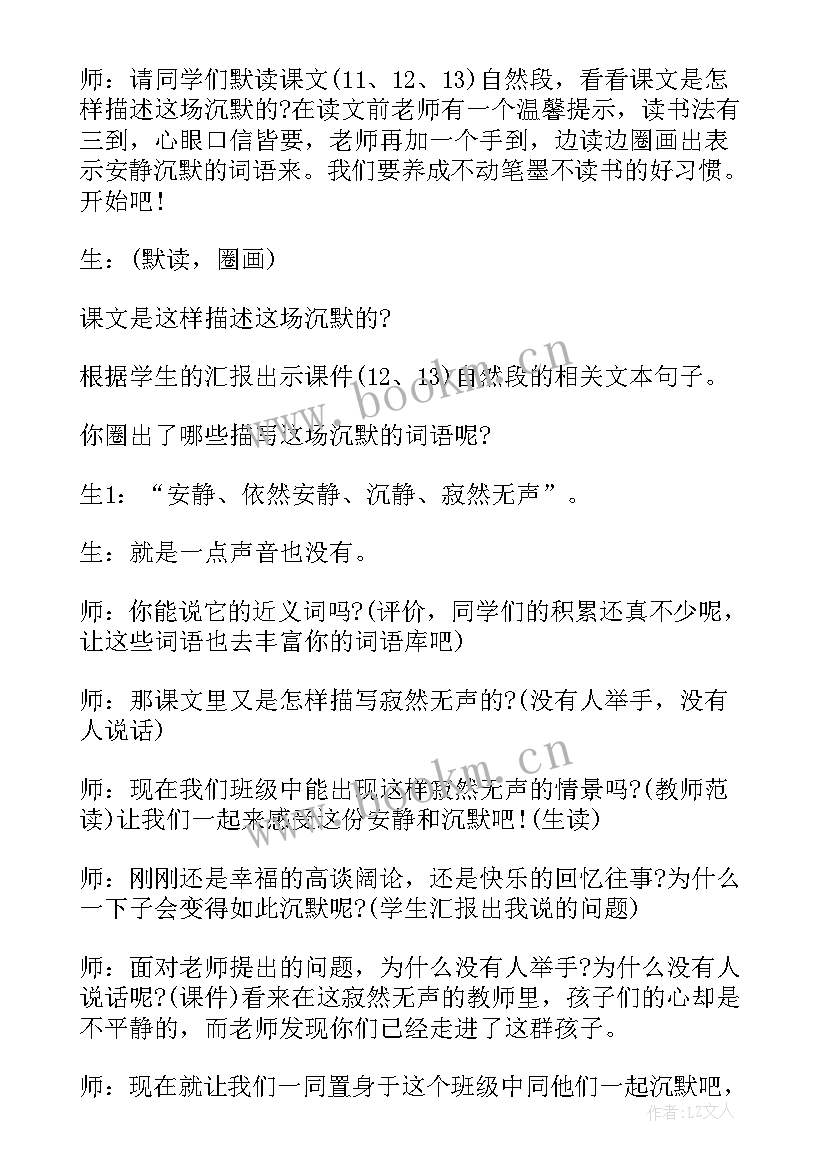 可贵的沉默教案第一课时 可贵的沉默第二课时教案设计(大全8篇)