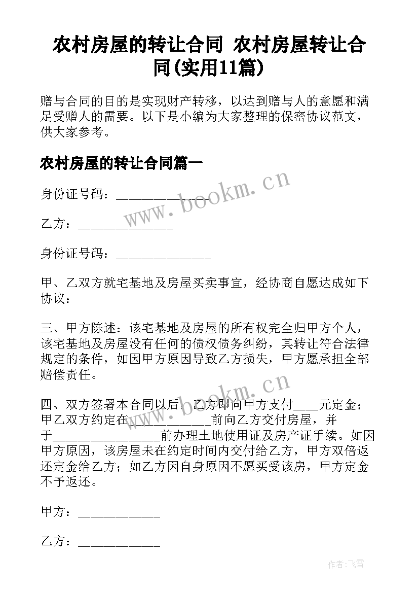 农村房屋的转让合同 农村房屋转让合同(实用11篇)