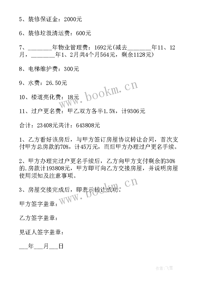 农村房屋的转让合同 农村房屋转让合同(实用11篇)