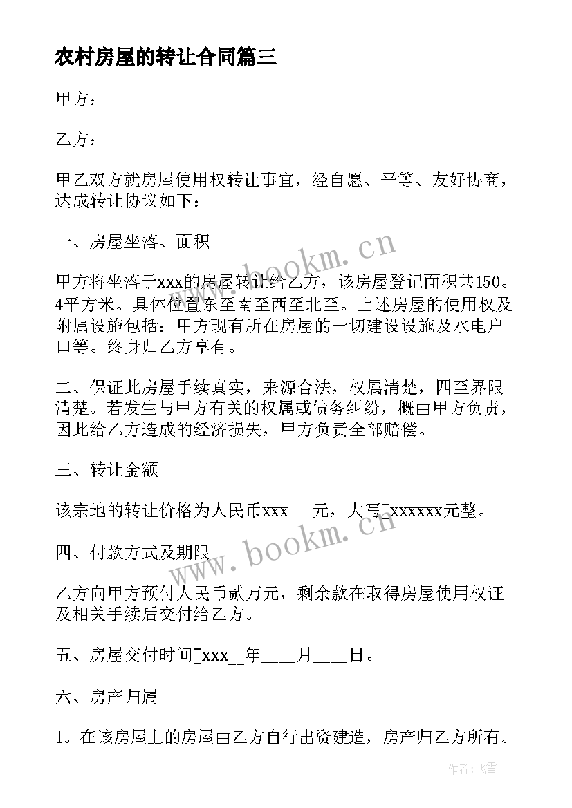 农村房屋的转让合同 农村房屋转让合同(实用11篇)