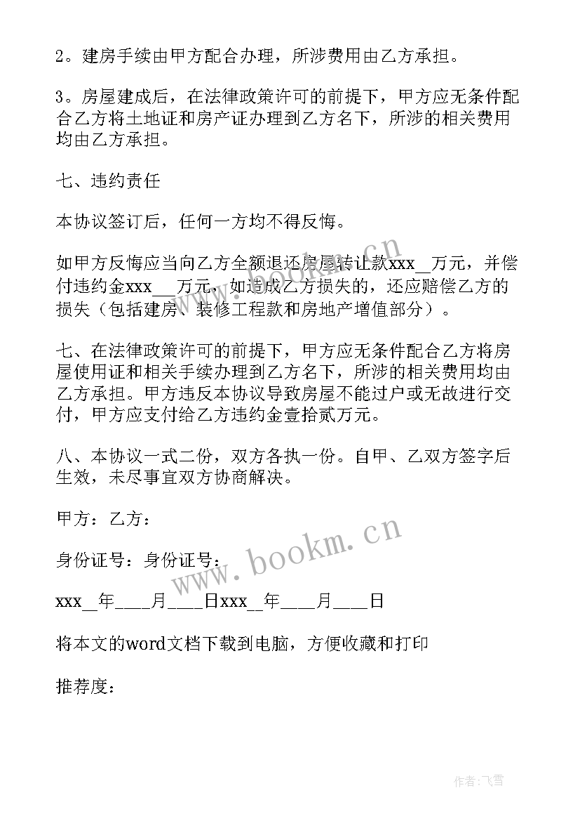 农村房屋的转让合同 农村房屋转让合同(实用11篇)