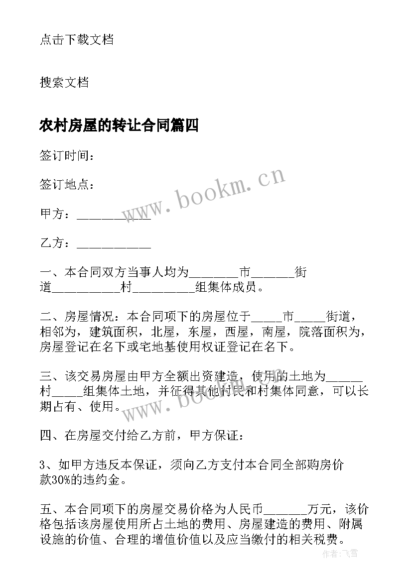 农村房屋的转让合同 农村房屋转让合同(实用11篇)