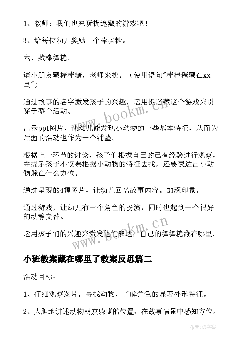 小班教案藏在哪里了教案反思 藏在哪里了小班教案(大全8篇)