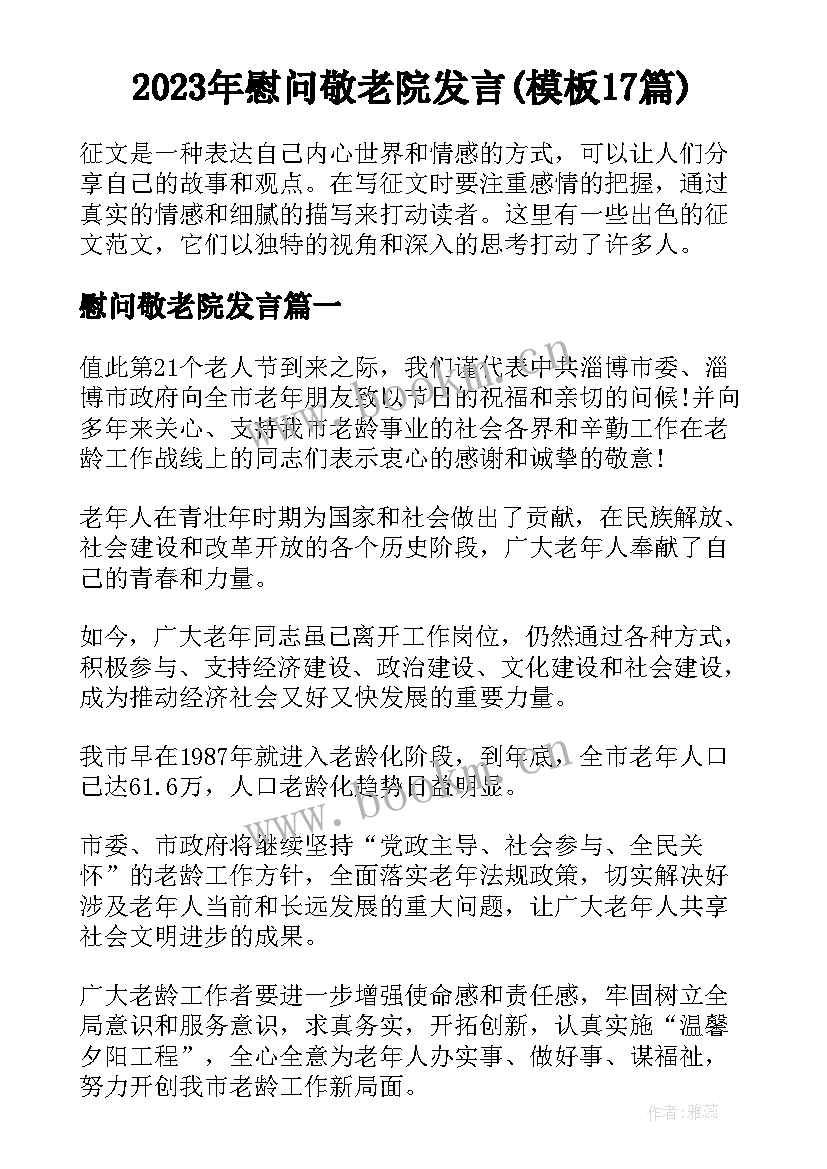 2023年慰问敬老院发言(模板17篇)