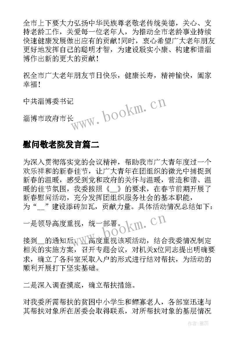 2023年慰问敬老院发言(模板17篇)