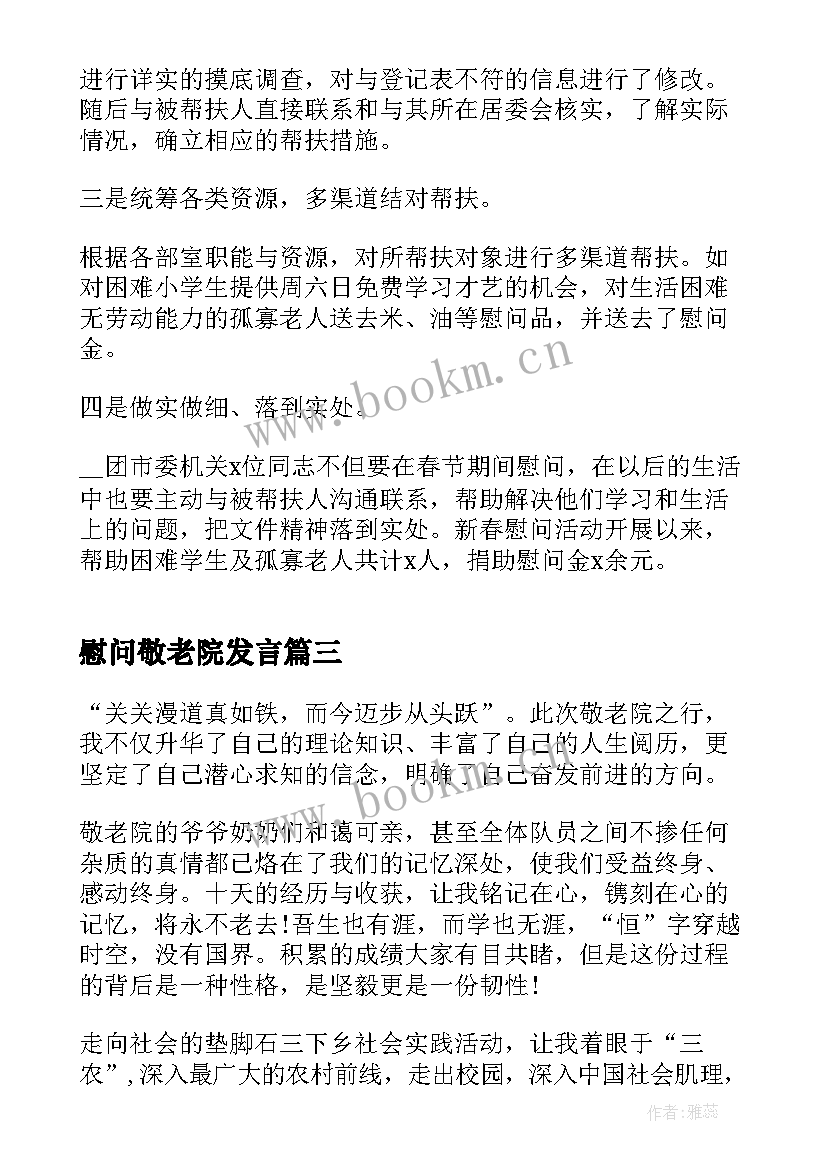 2023年慰问敬老院发言(模板17篇)