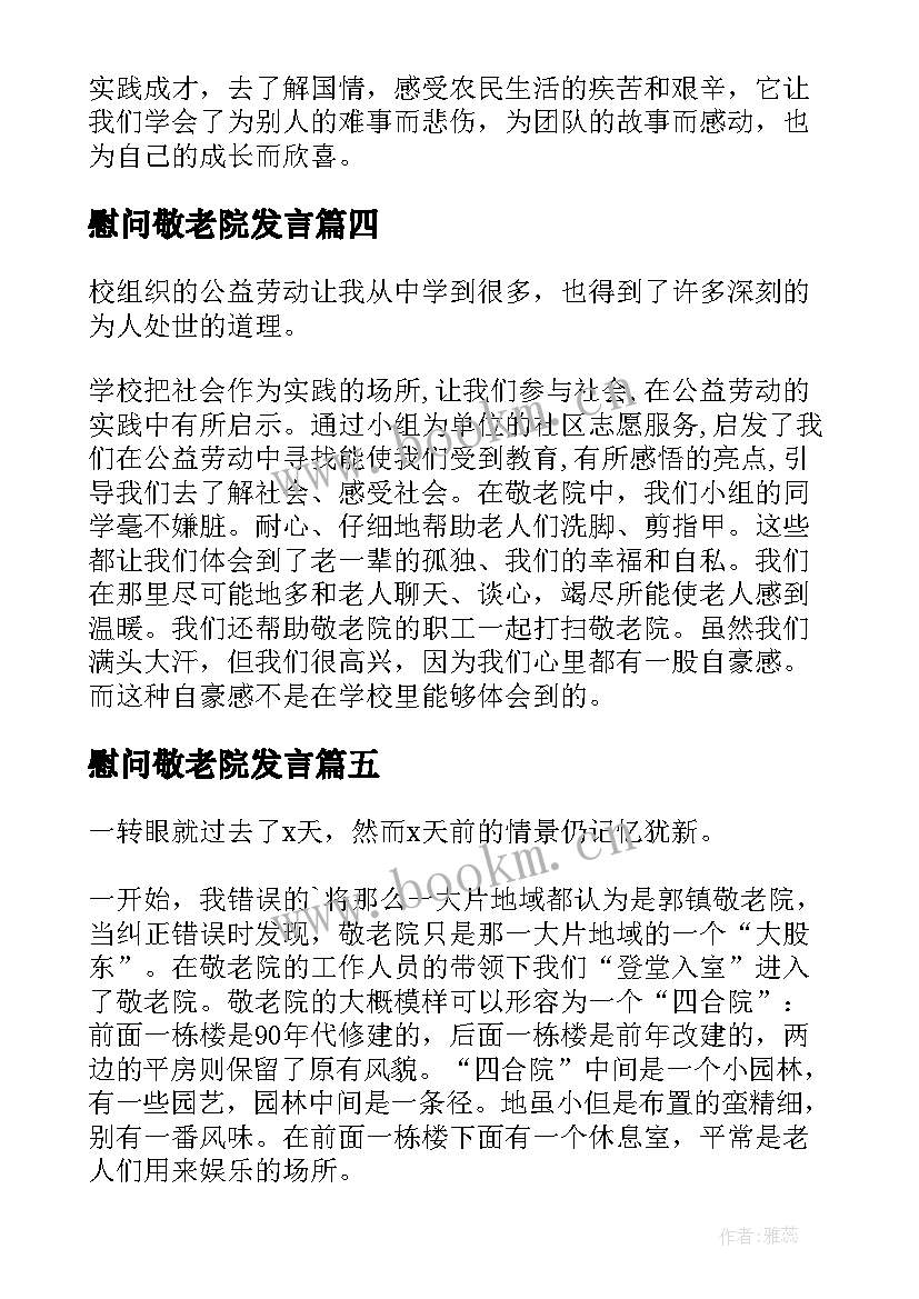 2023年慰问敬老院发言(模板17篇)