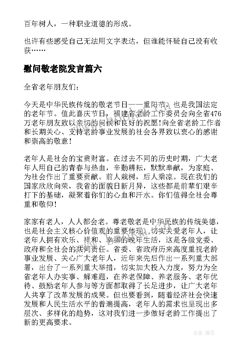 2023年慰问敬老院发言(模板17篇)