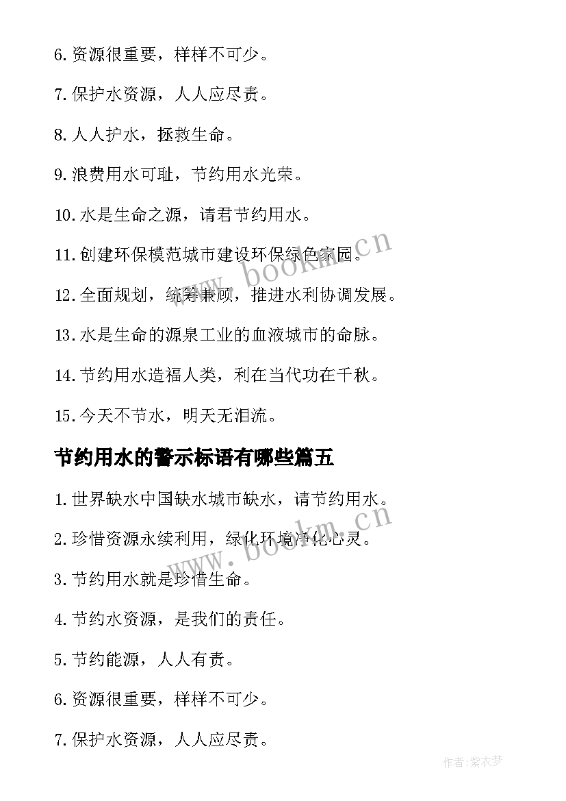 2023年节约用水的警示标语有哪些(精选8篇)