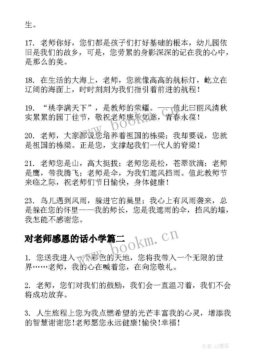 2023年对老师感恩的话小学 小学生感恩老师的话语(实用8篇)