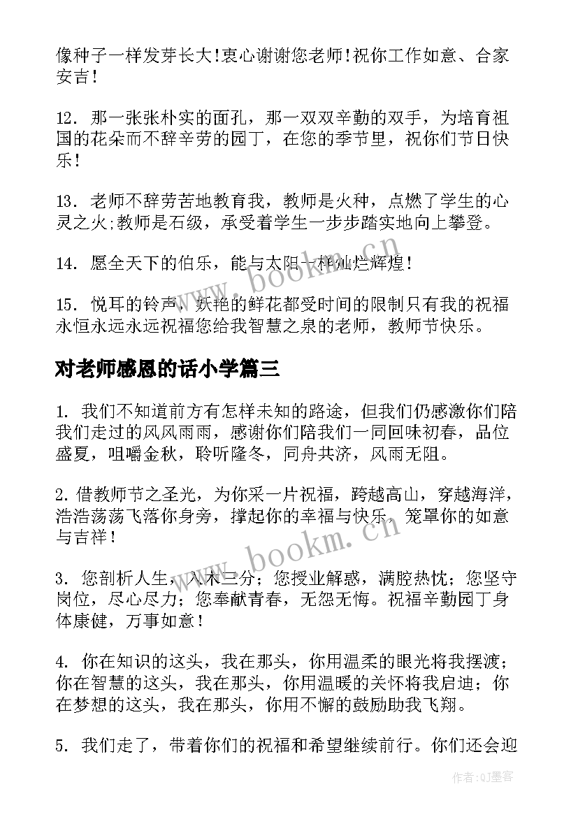 2023年对老师感恩的话小学 小学生感恩老师的话语(实用8篇)