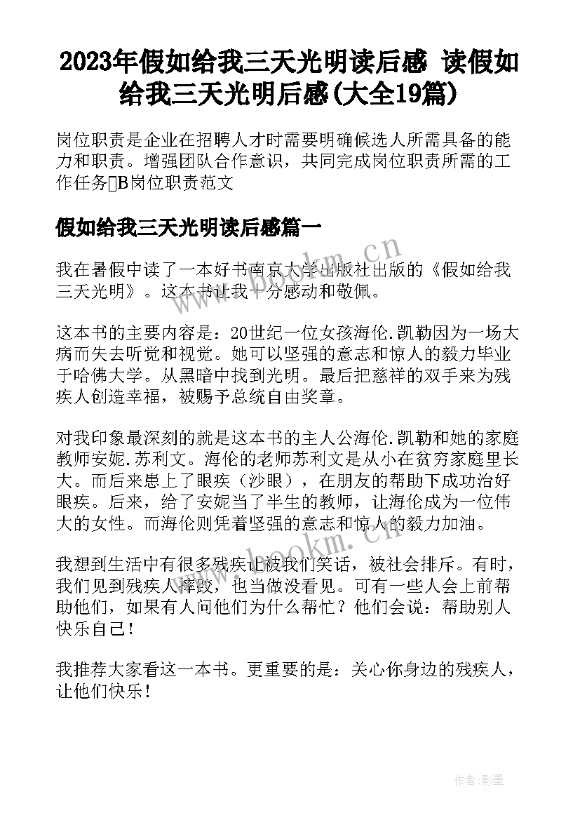 2023年假如给我三天光明读后感 读假如给我三天光明后感(大全19篇)