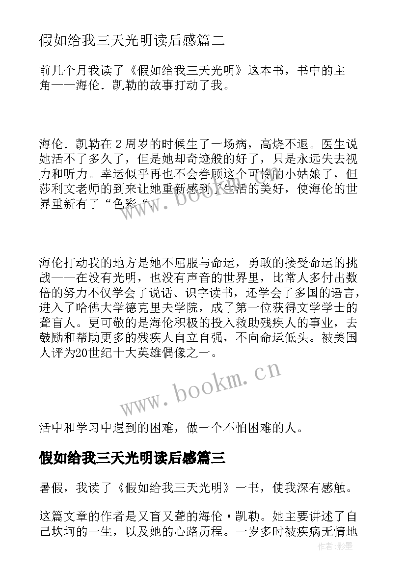 2023年假如给我三天光明读后感 读假如给我三天光明后感(大全19篇)