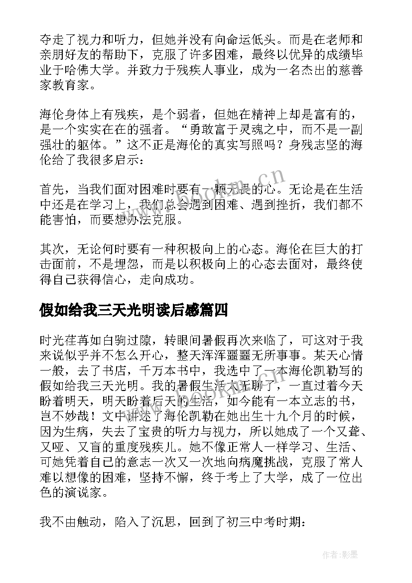 2023年假如给我三天光明读后感 读假如给我三天光明后感(大全19篇)