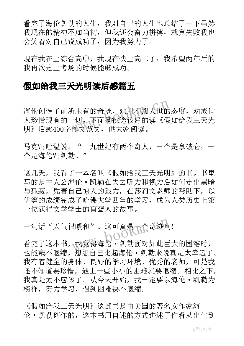 2023年假如给我三天光明读后感 读假如给我三天光明后感(大全19篇)