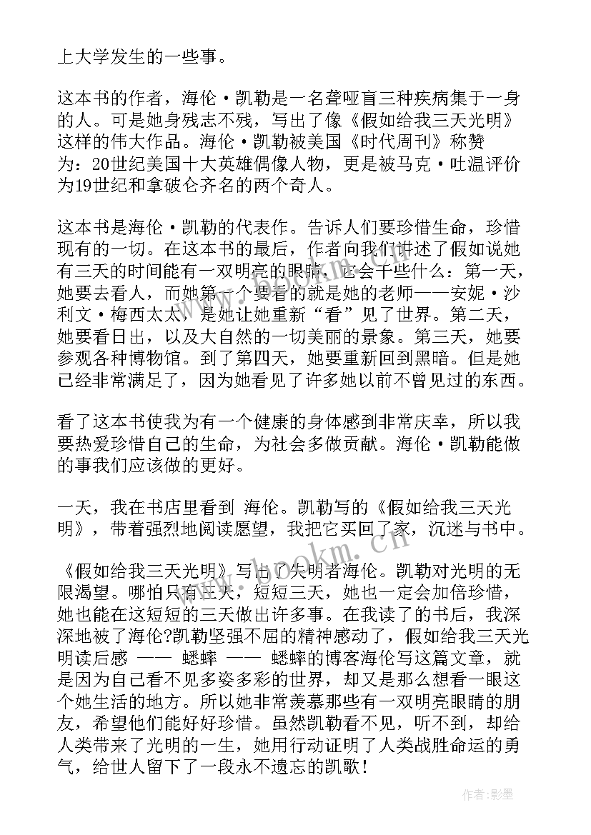 2023年假如给我三天光明读后感 读假如给我三天光明后感(大全19篇)