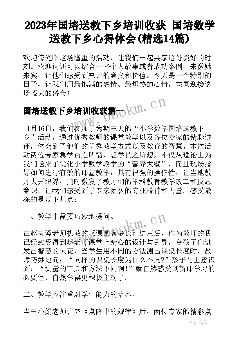 2023年国培送教下乡培训收获 国培数学送教下乡心得体会(精选14篇)