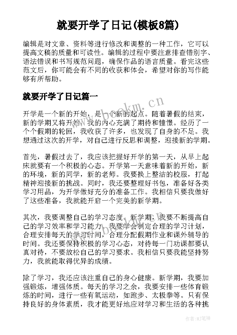 就要开学了日记(模板8篇)